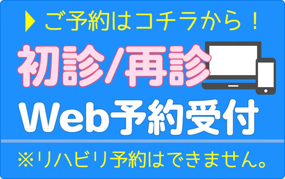 初診/再診 WEB予約受付はこちら ※リハビリ予約はできません