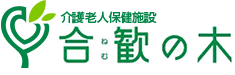 介護老人保健施設　合歓の木