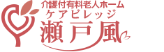 ケアビレッジ瀬戸風